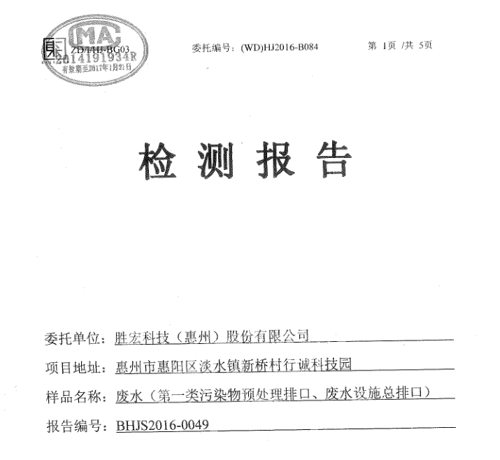 信息公开：AG庄闲科技2016年7-9月废水检测报告