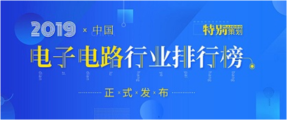 第十九届(2019)中国电子电路行业排行榜发布，AG庄闲科技各项排名再创新高