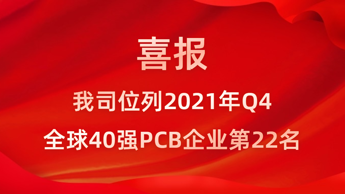 AG庄闲科技位列2021年Q4全球40强PCB企业第22名