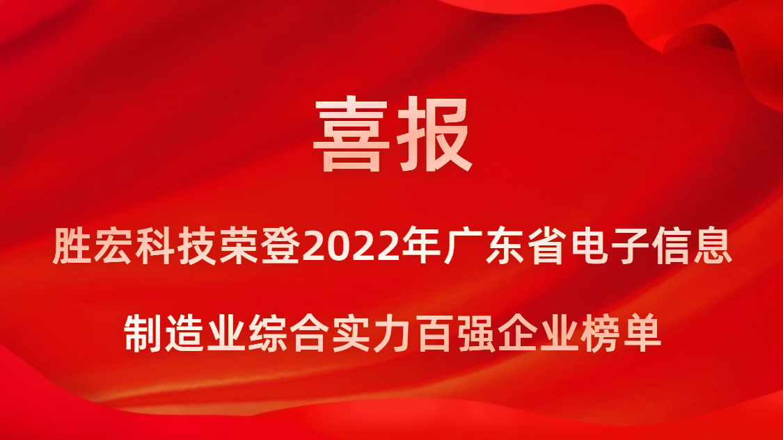 AG庄闲科技荣登2022年广东省电子信息制造业综合实力百强企业榜单