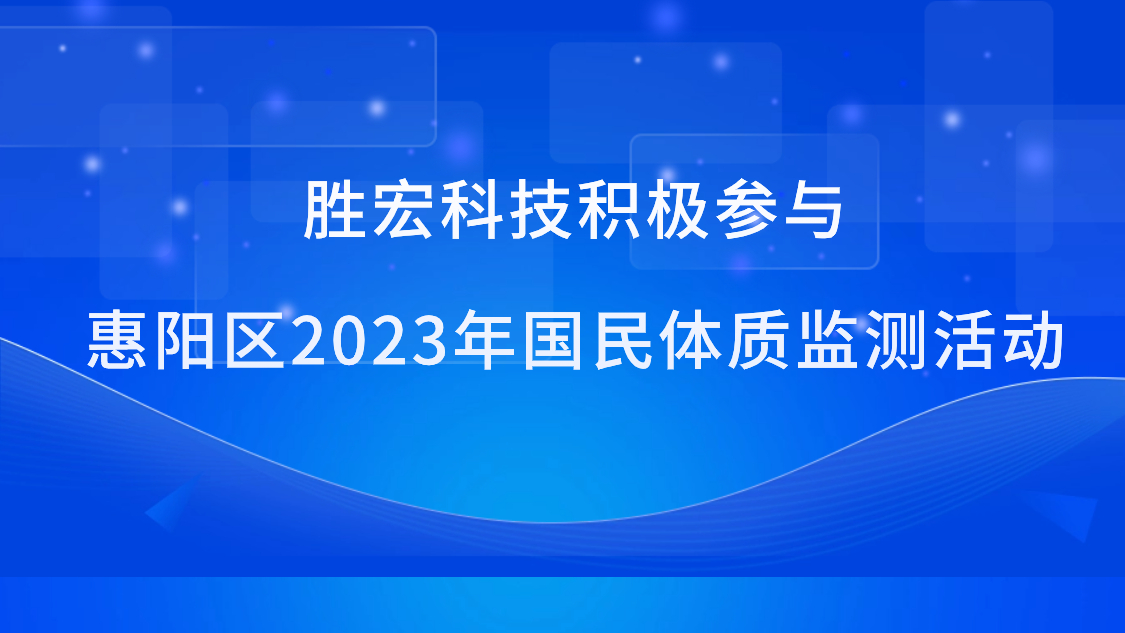 AG庄闲科技积极参与惠阳区2023年国民体质监测活动