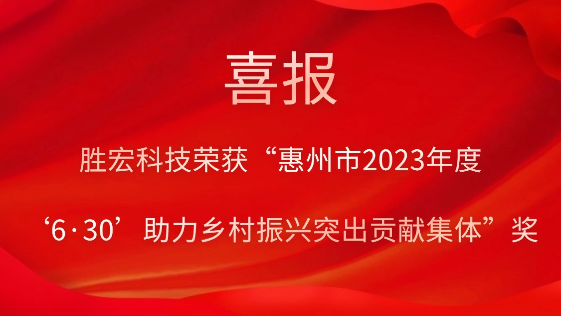 AG庄闲科技荣获“惠州市2023年度‘6·30’助力乡村振兴突出贡献集体”奖