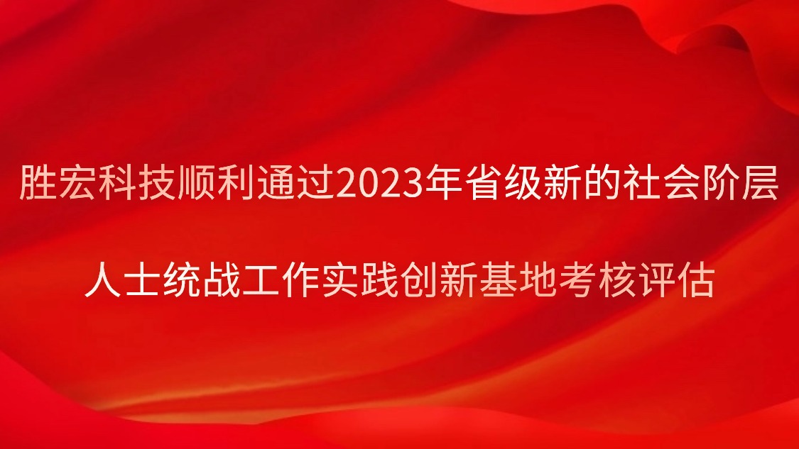 AG庄闲科技顺利通过2023年省级新的社会阶层人士统战工作实践创新基地考核评估