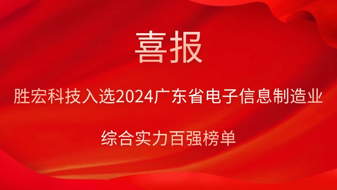 AG庄闲科技入选2024广东省电子信息制造业综合实力百强榜单