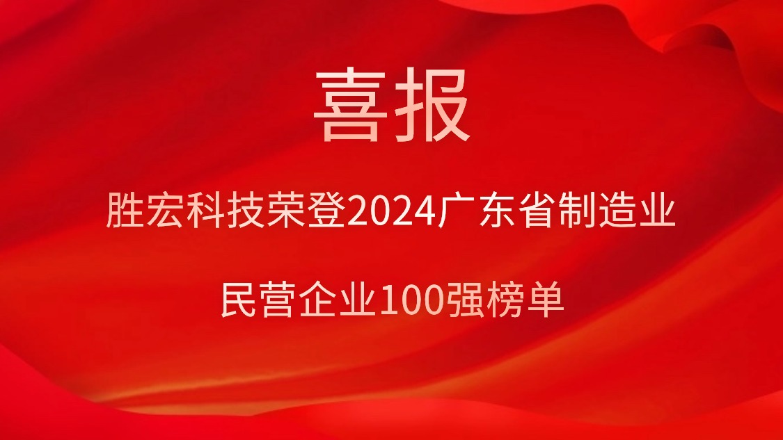 AG庄闲科技荣登2024广东省制造业民营企业100强榜单