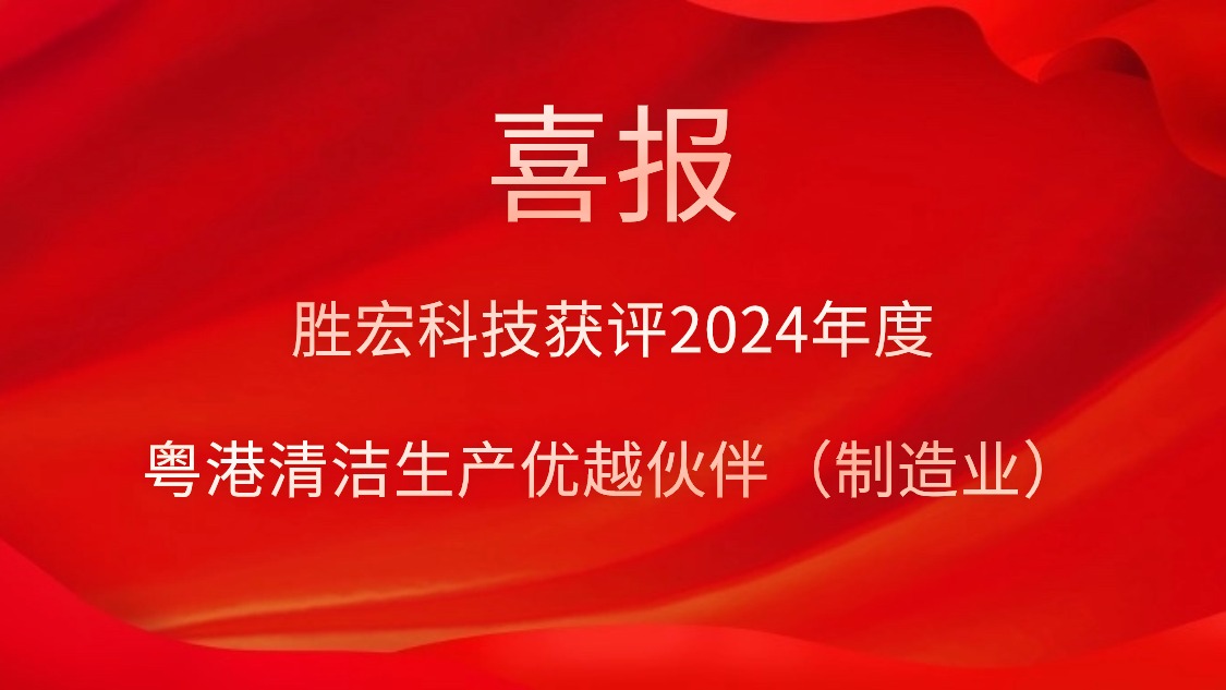 AG庄闲科技获评2024年度“粤港清洁生产优越伙伴（制造业）”