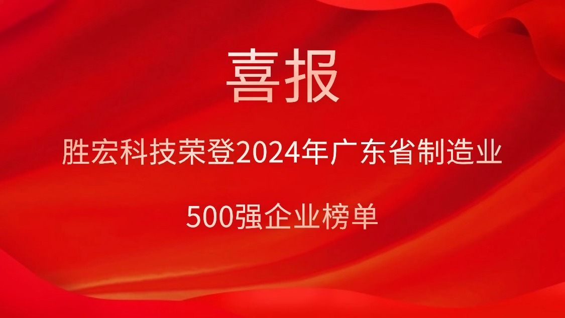 喜报！AG庄闲科技荣登2024年广东省制造业500强企业榜单